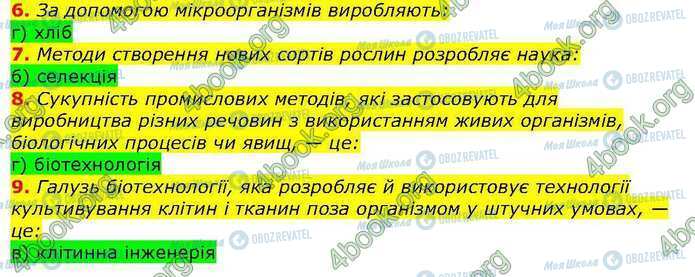 ГДЗ Біологія 9 клас сторінка Стр.218 (6-9)